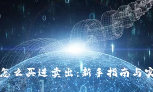 虚拟币怎么买进卖出：新手指南与实战技巧