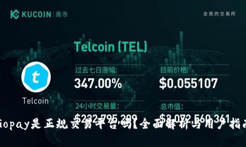Gopay是正规交易平台吗？全面解析与用户指南