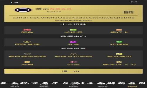 Gopay是正规交易平台吗？全面解析与用户指南