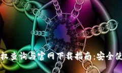 虚拟币钱包授权查询与官网下载指南：安全使用