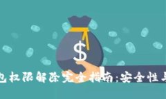 加密货币钱包权限解除完全指南：安全性与可控