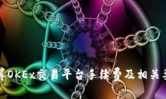 如何计算OKEx交易平台手续