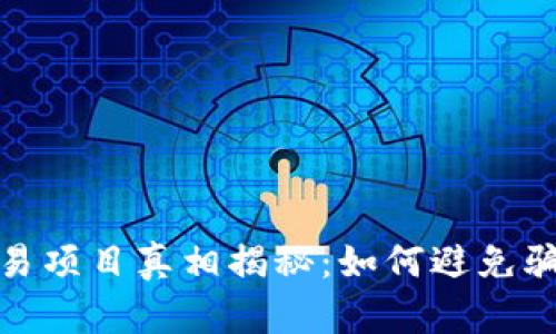 数字货币交易项目真相揭秘：如何避免骗局投资安全