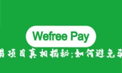 数字货币交易项目真相揭