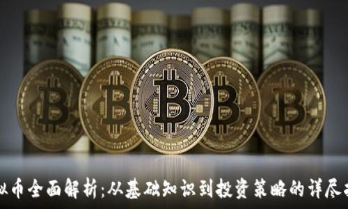   
虚拟币全面解析：从基础知识到投资策略的详尽指南