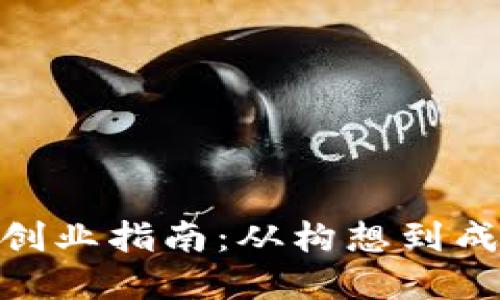 数字货币钱包创业指南：从构想到成功的关键步骤