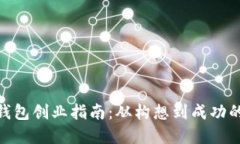 数字货币钱包创业指南：