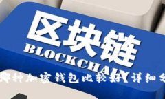 国内使用哪种加密钱包比
