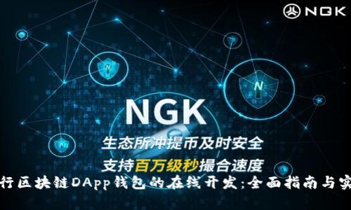 如何进行区块链DApp钱包的在线开发：全面指南与实用技巧