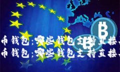 解密虚拟币钱包：哪些钱包支持直接买币功能？
