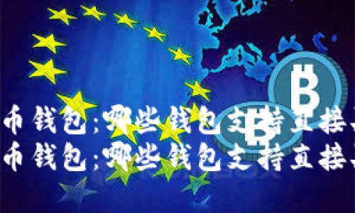 解密虚拟币钱包：哪些钱包支持直接买币功能？
解密虚拟币钱包：哪些钱包支持直接买币功能？