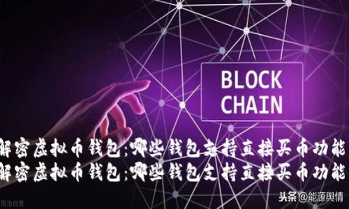 解密虚拟币钱包：哪些钱包支持直接买币功能？
解密虚拟币钱包：哪些钱包支持直接买币功能？