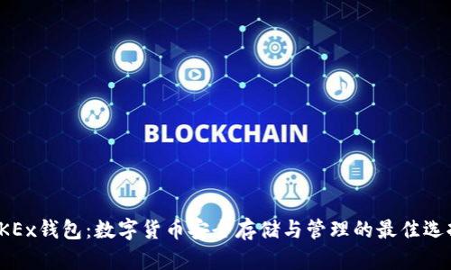 OKEx钱包：数字货币安全存储与管理的最佳选择
