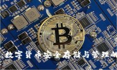 OKEx钱包：数字货币安全存储与管理的最佳选择