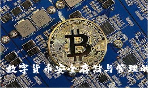 OKEx钱包：数字货币安全存储与管理的最佳选择