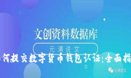 如何提交数字货币钱包认证：全面指南