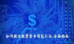 如何提交数字货币钱包认证：全面指南