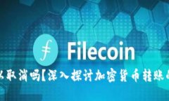 加密钱包转账可以取消吗？深入探讨加密货币转