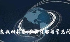 数字钱包找回指南：步骤详解与常见问题解答