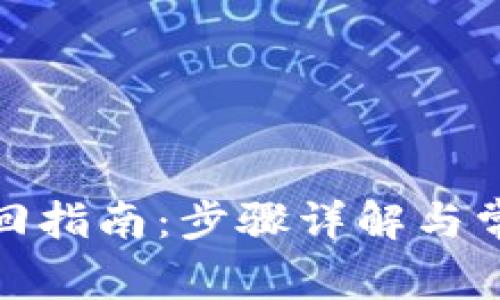 数字钱包找回指南：步骤详解与常见问题解答