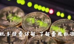 数字钱包提现手续费详解：了解费用标准与最优