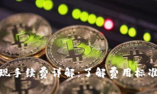 数字钱包提现手续费详解：了解费用标准与最优选择