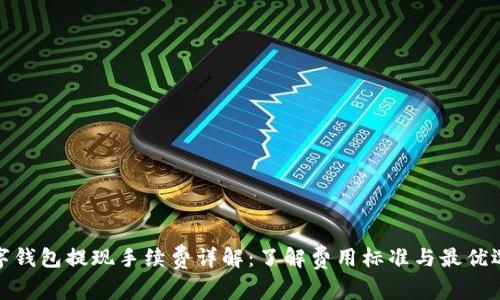 数字钱包提现手续费详解：了解费用标准与最优选择
