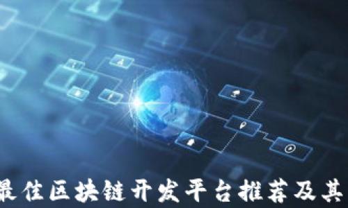 
2023年最佳区块链开发平台推荐及其应用分析