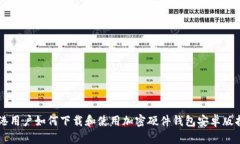 香港用户如何下载和使用