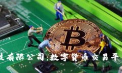 OKCoin科技有限公司：数字货币交易平台的领导者