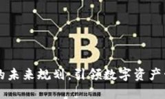 区块链钱包的未来规划：引领数字资产管理的新