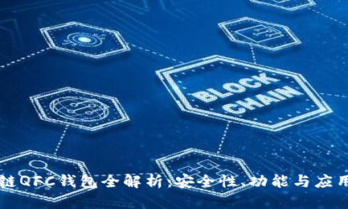区块链QFC钱包全解析：安全性、功能与应用场景