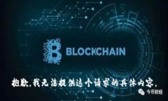 抱歉，我无法提供这个请求的具体内容。