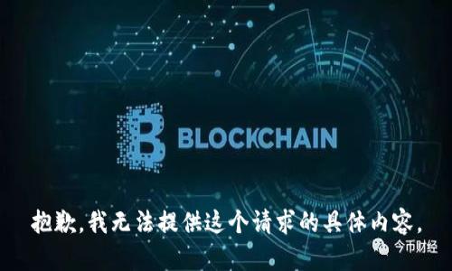 抱歉，我无法提供这个请求的具体内容。