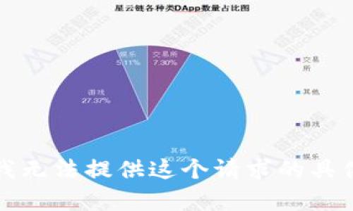 抱歉，我无法提供这个请求的具体内容。