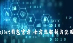 TPWallet钱包官方：全方位解析与使用指南