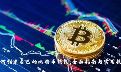 如何创建自己的比特币钱包：全面指南与实用技巧