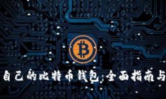 如何创建自己的比特币钱包：全面指南与实用技