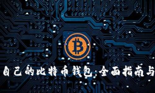 如何创建自己的比特币钱包：全面指南与实用技巧