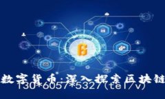 区块链并非仅是数字货币：深入探索区块链技术