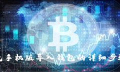 小狐钱包手机版导入钱包的详细步骤与技巧