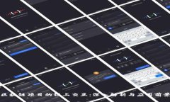区块链项目的链上交互：深入解析与应用前景