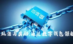 探索数字钱包：玩法与奖励，通过数字钱包领糖
