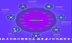 全球虚拟币种排行榜前十名：投资者必知的数字