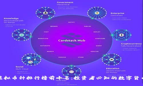 全球虚拟币种排行榜前十名：投资者必知的数字货币选择