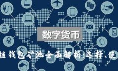 2023年区块链钱包矿池全面解析：选择、使用及安
