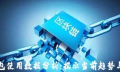 区块链钱包使用数据分析：揭示当前趋势与未来