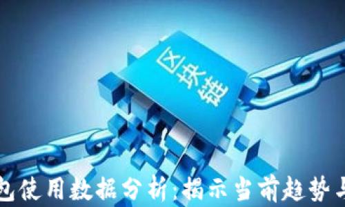 
区块链钱包使用数据分析：揭示当前趋势与未来发展