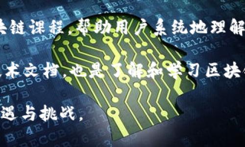 biao ti/biao ti区块链是数字货币的底层技术：深入解析其原理与应用/biao ti

区块链, 数字货币, 去中心化, 智能合约/guanjianci

随着数字货币的崛起，越来越多的人开始关注其背后的科技支撑——区块链。区块链技术自比特币问世以来，经历了飞速的发展，现已成为各种数字资产和交易的基础。本文将深入探讨区块链技术的原理、应用及其对社会经济的潜在影响，以及常见的相关问题。

一、区块链技术的基本原理

区块链是一种分布式数据库技术，其基本构造是由一个个数据块（block）按照时间顺序串联而成的链条（chain）。每个数据块中包含一组交易信息，以及前一个数据块的哈希值（hash）。这种结构保证了数据的不可篡改性和透明性。

区块链的重要特征包括去中心化、透明性和安全性。去中心化意味着每个参与者都可以访问整个网络的交易记录，而不需要依赖任何中介机构。透明性使得所有交易记录公开可查，确保了信息的透明和可信。安全性则通过加密算法和共识机制（如工作量证明PoW或权益证明PoS）来实现。

二、区块链与数字货币的关系

区块链技术和数字货币之间紧密相连。数字货币是基于区块链技术创建的电子货币形式，以比特币为代表。区块链技术为数字货币提供了一个安全、透明的交易环境，用户可以在没有中介的情况下相互交易。

数字货币的交易记录通过区块链的方式进行验证，确保其合法性和有效性。每笔交易在加入到区块链之前，必须经过网络中多个节点的验证。只有当交易经过充分的验证后，它才会被记录在区块链中，这一过程使得数字货币交易具有高度的可信性。

三、区块链的应用场景

除了在数字货币中的应用，区块链技术在各个领域展现出广泛的应用潜力。以下是一些主要的应用场景：

ul
listrong金融服务：/strong区块链可以用于跨境支付、清算和结算，提高交易效率，降低成本。/li
listrong供应链管理：/strong通过区块链技术，可以追踪产品的来源和流通，提高透明度，确保产品的安全性。/li
listrong智能合约：/strong智能合约是自动执行合约条款的自执行程序，其原理基于区块链技术，可以用于保险、房地产等领域。/li
listrong身份认证：/strong利用区块链技术，用户可以控制自己的身份信息，进行去中心化的身份认证，保障隐私。/li
listrong投票系统：/strong基于区块链的投票系统可以确保投票的公正性和透明性，防止舞弊行为。/li
listrong数字版权管理：/strong区块链技术可以管理数字内容的版权，确保创作者的权益。/li
/ul

四、区块链技术的优缺点

尽管区块链技术有诸多优点，但仍然面临着一些挑战。以下是其主要优缺点：

h4优点：/h4
ul
listrong安全性：/strong区块链的去中心化和加密特性使得数据难以篡改和伪造。/li
listrong透明性：/strong所有交易都是公开的，任何人都可以查看，从而增强了信任。/li
listrong效率：/strong区块链可以减少交易中介的介入，提高交易速度并降低成本。/li
/ul

h4缺点：/h4
ul
listrong可扩展性：/strong目前很多区块链平台在高交易量下仍显得不足。/li
listrong能耗问题：/strong尤其是工作量证明机制的区块链，对能源的需求非常高。/li
listrong法律法规：/strong许多国家对区块链技术的监管尚未完善，带来了法律风险。/li
/ul

五、与区块链相关的常见问题

在深入了解区块链技术和数字货币的过程中，用户可能会提出一些问题。以下是六个相关问题的详细介绍：

h41. 区块链的安全性如何保障？/h4
区块链的安全性主要依赖于其去中心化的特征和强大的加密技术。每个区块包含前一个区块的哈希值，形成不可更改的链接。如果某个区块的数据被篡改，随之而来的所有区块的哈希值也会改变，导致系统异常，其他节点会检测到这一问题并拒绝该区块。

此外，区块链网络中的共识机制（如PoW和PoS）也起到重要的安全作用。在PoW机制下，矿工需要消耗大量的计算能力来解决数学难题，保证交易的有效性，从而保护网络安全。而在PoS机制中，节点通过持有的币量参与网络的验证和共识，实现相对安全。

h42. 区块链技术会取代传统金融系统吗？/h4
虽然区块链技术在金融领域的应用越来越广泛，但它并不一定会完全取代传统金融系统。相反，区块链和传统金融机构可能会形成竞争与合作的关系。

区块链能提高某些金融服务的效率和安全性，但传统金融系统在法律合规、客户服务和深厚的品牌信任等方面仍具有明显优势。因此，未来可能会出现区块链与传统金融系统相结合的混合模式，以实现各自的优势。

h43. 区块链技术的去中心化有何重要意义？/h4
去中心化是区块链技术最核心的特性之一。去中心化的意义在于分散权力，降低单点故障的风险，提高透明度和自主权。传统系统往往依赖中央机构来处理交易，导致交易速度慢、成本高、风险集中等问题。

而区块链的去中心化使得任何人都可以参与网络，且没有单一实体能控制整个数据，这种模式增强了用户的信任感，降低了被篡改和审查的可能性，对保护用户隐私和数据安全尤为重要。

h44. 如何评价区块链的可扩展性问题？/h4
区块链的可扩展性问题是当前技术成熟度的一大挑战。许多区块链平台在处理大量交易时，往往出现延迟和费用上涨的问题。由于每个区块的大小和生成时间限制，网络在高事务量下难以保证顺畅运行。

为了解决这一问题，开发者们正致力于以下几种改善方案：第一，通过技术升级（如闪电网络或分片技术）提升交易处理能力；第二，通过链外处理减少链上压力；第三，改进共识算法以实现更高效的验证。

h45. 区块链如何影响企业运营模式？/h4
区块链技术为企业带来新的运营模式和商业机会。通过智能合约和去中心化的供应链管理，企业可以降低成本、提高效率并增强透明度。例如，企业可以直接与供应商建立智能合约，确保产品质量，这一过程减少了中介的参与。

此外，区块链还可以促进企业与客户之间的信任关系建设，消费者可以通过查看产品的区块链记录，了解产品的来源和真伪，这有助于提升品牌形象和客户忠诚度。

h46. 如何参与区块链技术的学习与发展？/h4
参与区块链技术的学习与发展可以通过多种方式进行。首先，可以在线学习相关课程，如Coursera、Udacity等平台上提供的区块链课程，帮助用户系统地理解区块链的原理和应用。

同时，可以加入区块链社区，参与讨论、分享经验和最新的研究成果。此外，关注行业内的新闻动态和技术趋势，阅读相关书籍和技术文档，也是了解和学习区块链的有效途径。同时，参与开源项目或开发自己的区块链应用，能帮助学习者更深入地理解技术的实际应用。

总之，区块链技术正迅速发展为现代经济体系的重要支柱，深入理解并掌握其理论与应用，将有助于个人把握山洞技术带来的机遇与挑战。