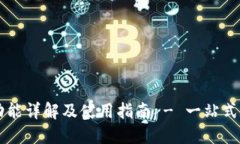 小狐钱包V5121功能详解及使用指南 - 一站式数字资